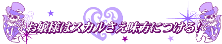 お嬢様はスカルさえ味方につける!