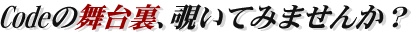 Codeの舞台裏、覗いてみませんか?